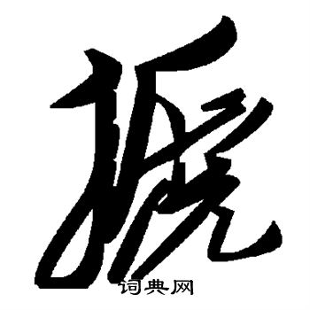 搋