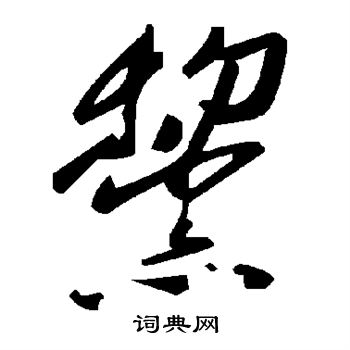 黧