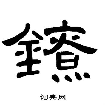 颜真卿写的镣