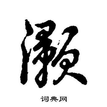灏