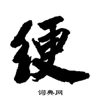 清人写的绠
