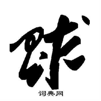 赵孟頫写的赇