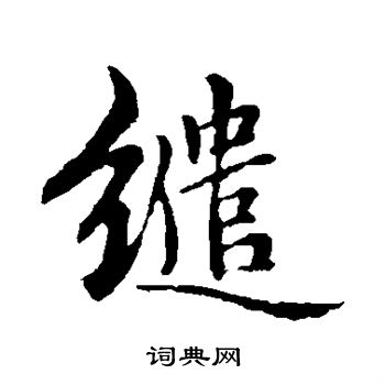 赵麟写的缱