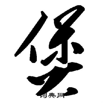 煲