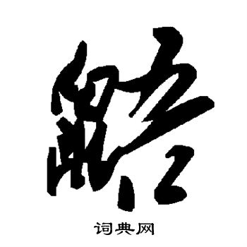 黄庭坚写的鼯