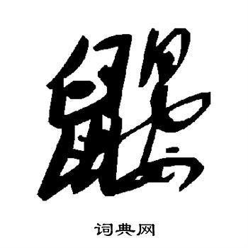 鼹