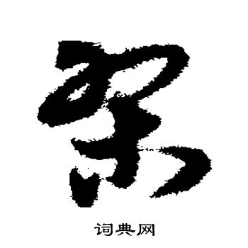 宋克写的椠