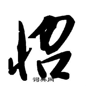 陆柬之写的怊