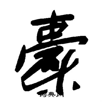 橐