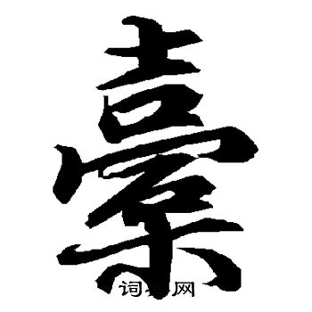 何震写的橐