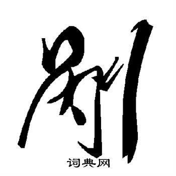 剐