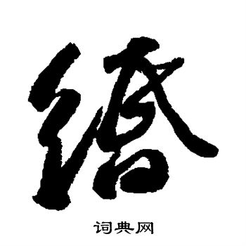 苏轼写的缗