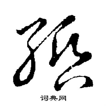 草书韵会写的缗