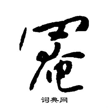 何绍基写的罨