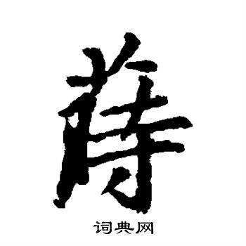 最澄写的莳