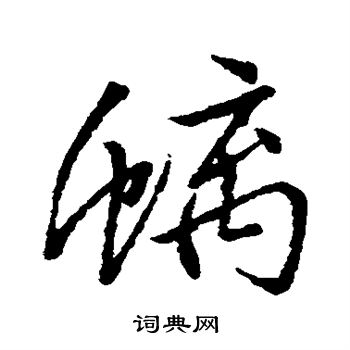 汇辑写的螭