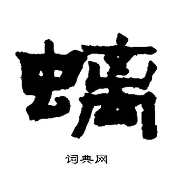 螭