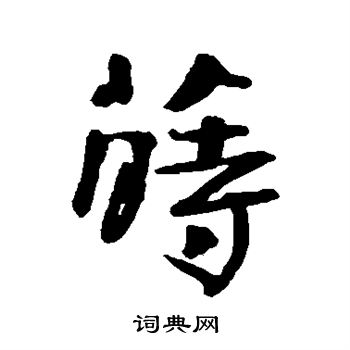 钱澧写的莳