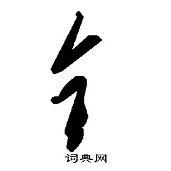 钅