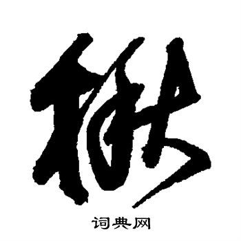楸