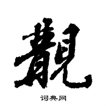 吴光祖写的觏