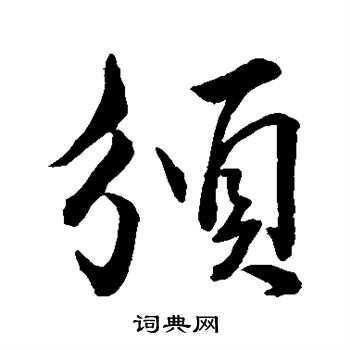 董其昌写的颁