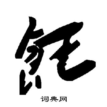 饪