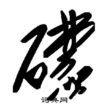 礞