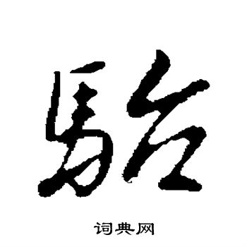 骀