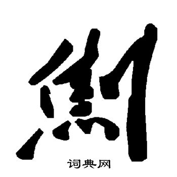 劁