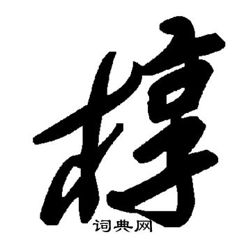 王羲之写的椁