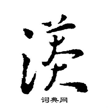 王宠写的漭