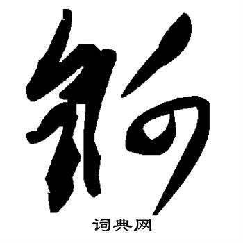 锕