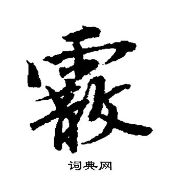 唐寅写的霰