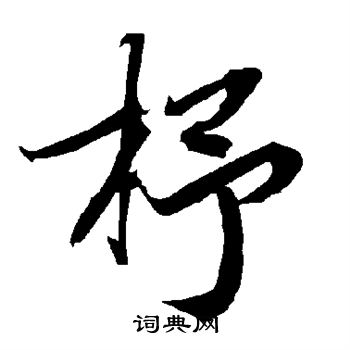 说文解字写的杼