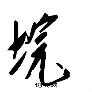 垸