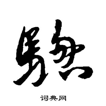 黄辉写的骢