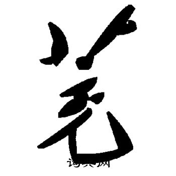 茺