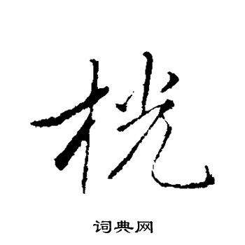 赵孟頫写的桄