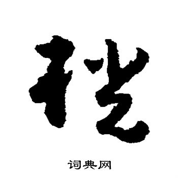 黄慎写的桄