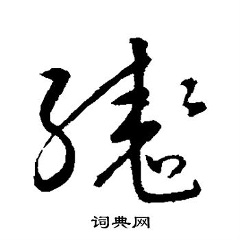 宋克写的辔