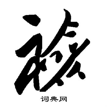 裣