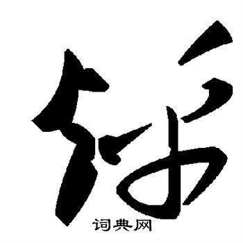 烀