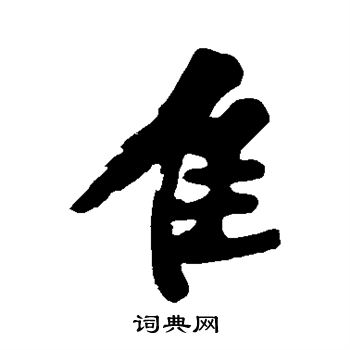 黄庭坚写的隹