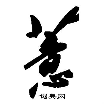 薏