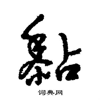 字汇写的黏