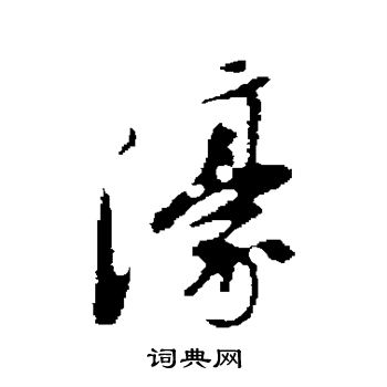 朱彝尊写的濠