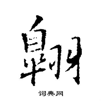 王铎写的翱