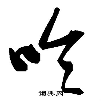陆柬之写的呤