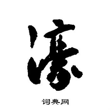 莫如忠写的濠